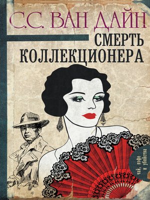 cover image of Смерть коллекционера